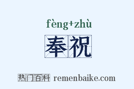 奉祝是什么意思的图片